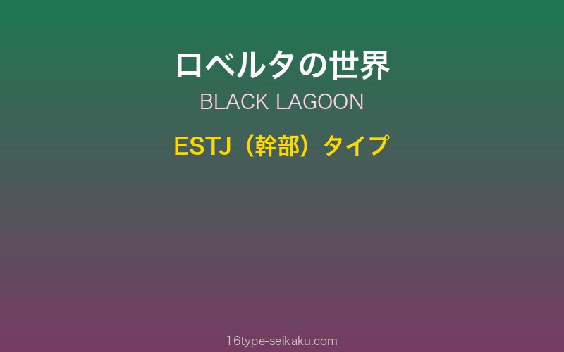 ロベルタ キャラクターイメージ