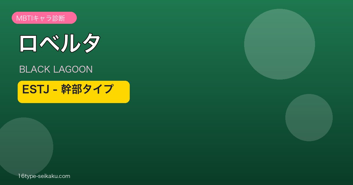 ロベルタ ESTJ アイキャッチ