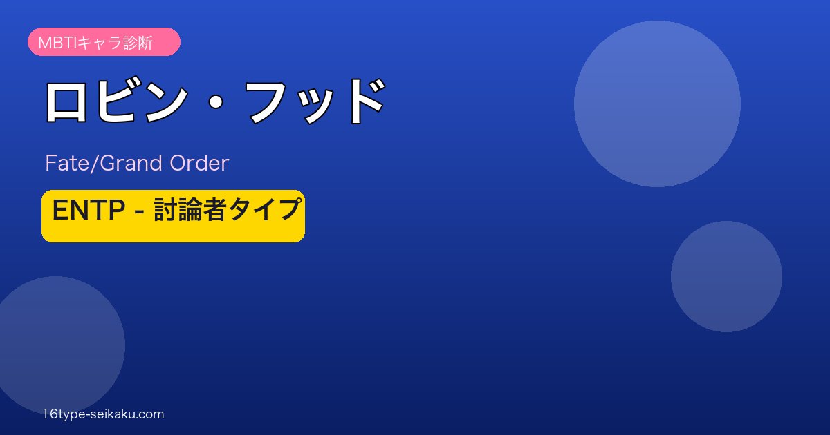 ロビン・フッド（Fate/Grand Order） ENTPタイプ アイキャッチ
