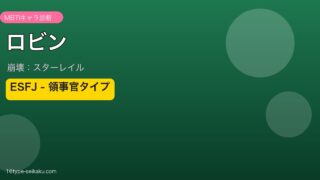 ロビン ESFJタイプ