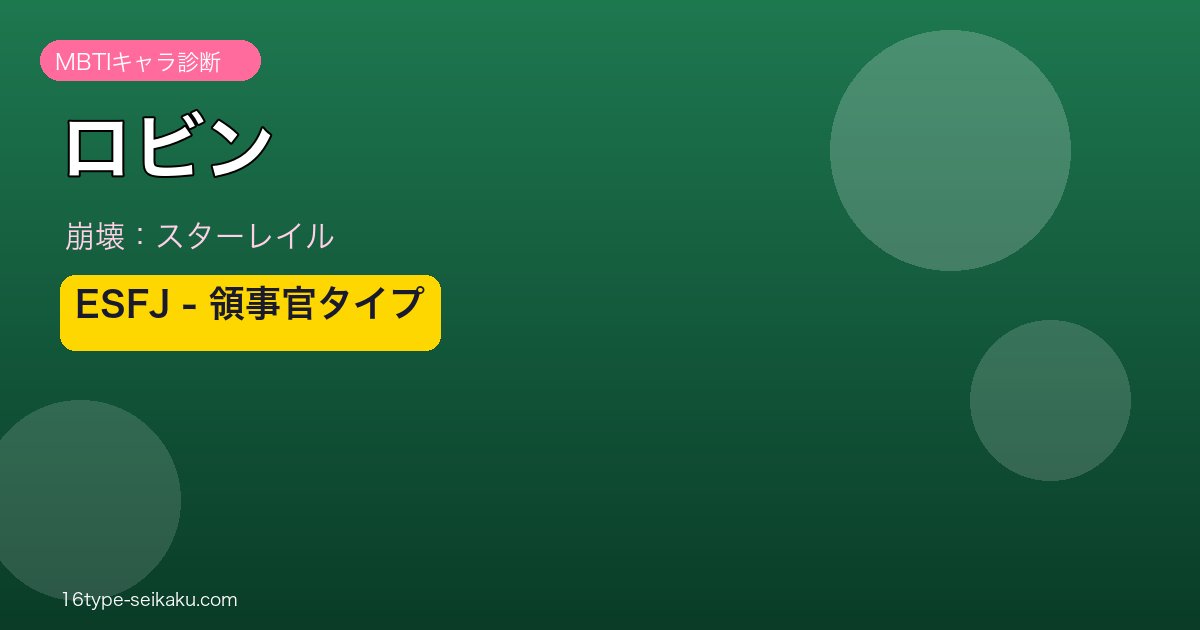 ロビン ESFJタイプ
