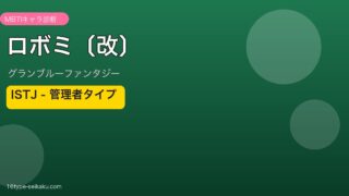 ロボミ〔改〕 ISTJタイプ