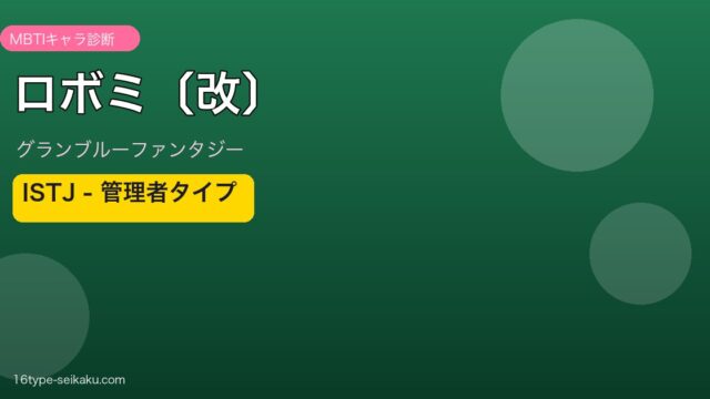 ロボミ〔改〕 ISTJタイプ