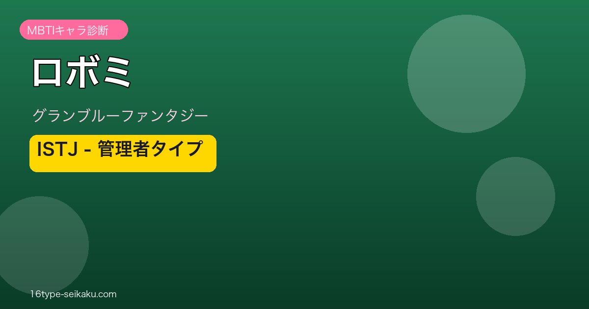ロボミ ISTJタイプ