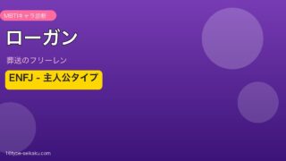 ローガン ENFJ アイキャッチ