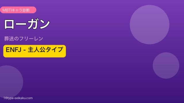 ローガン ENFJ アイキャッチ