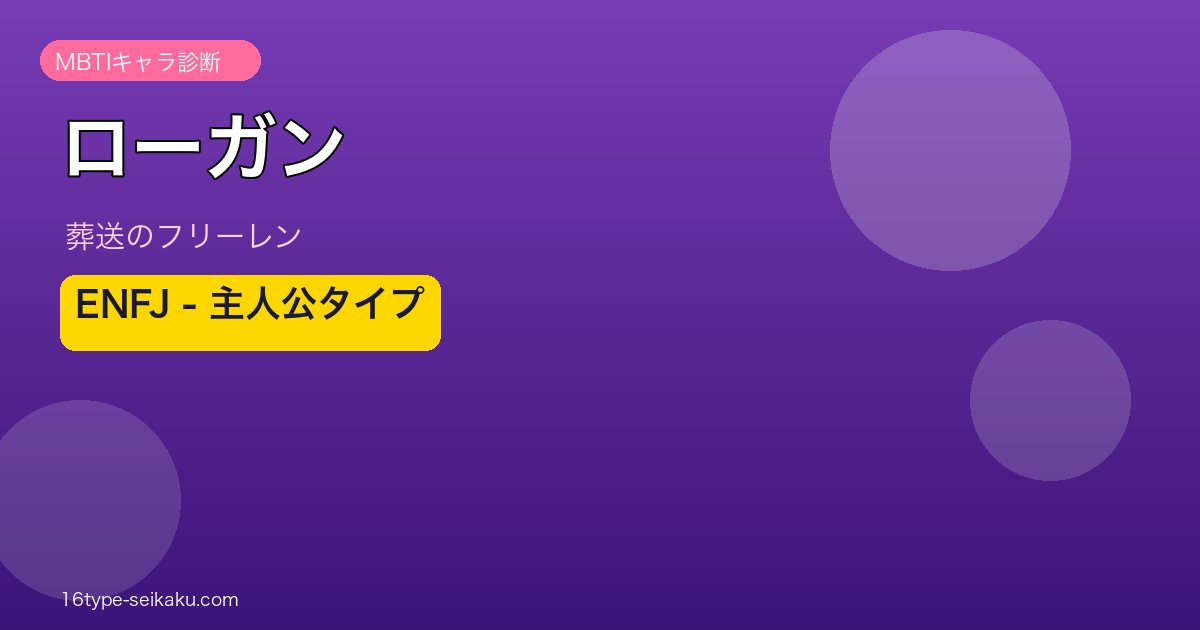 ローガン ENFJ アイキャッチ