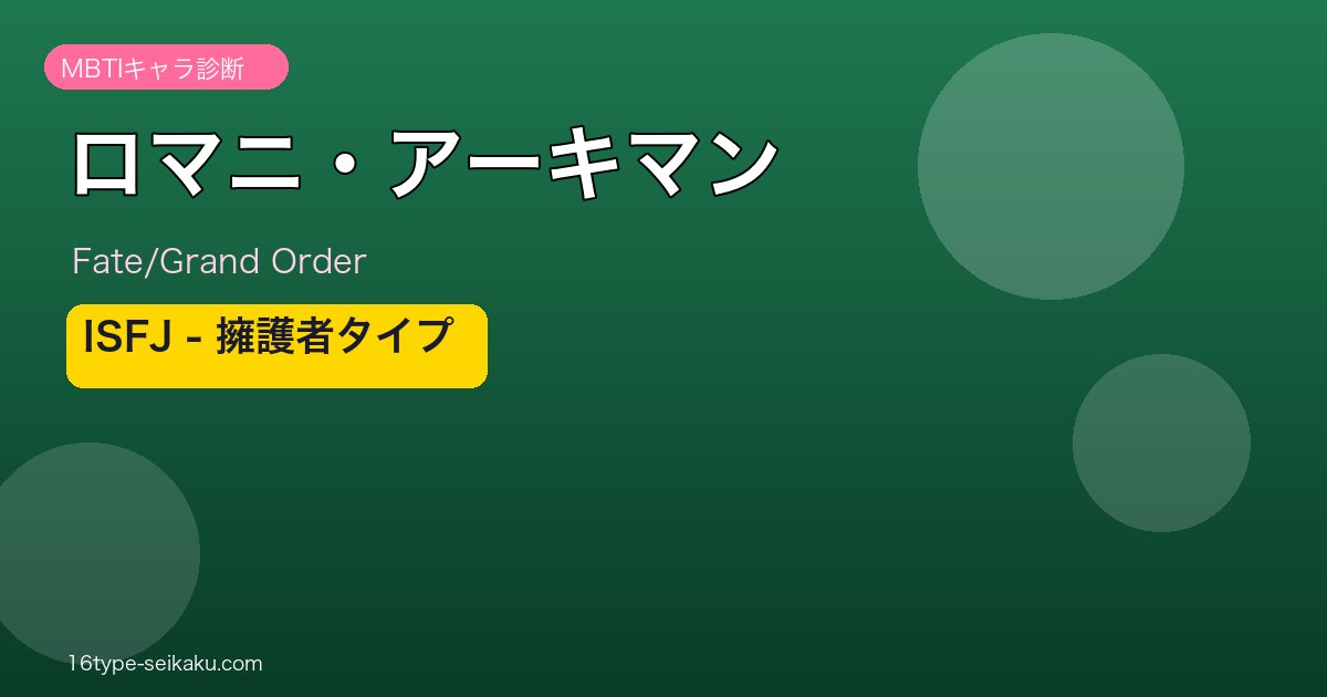 ロマニ・アーキマン ISFJタイプ