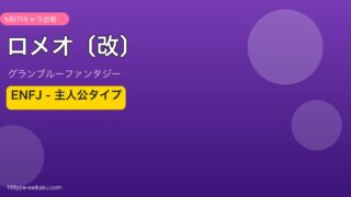 ロメオ〔改〕 ENFJタイプ