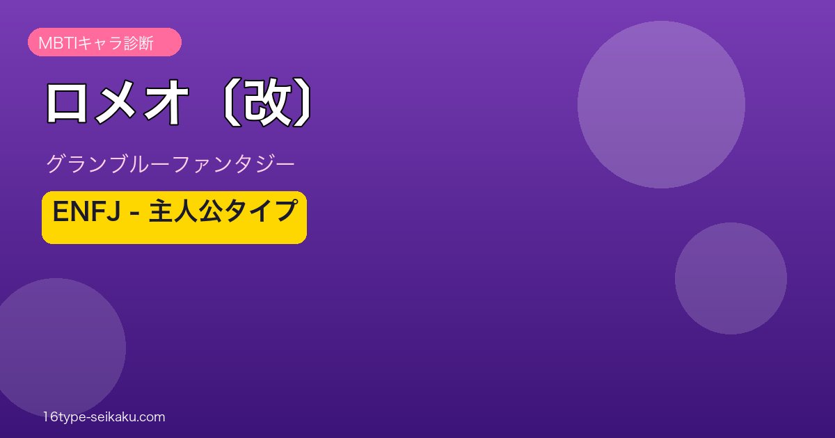 ロメオ〔改〕 ENFJタイプ