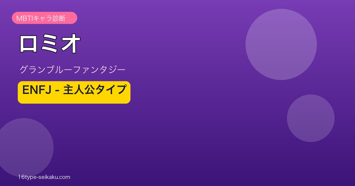 ロミオ ENFJタイプ