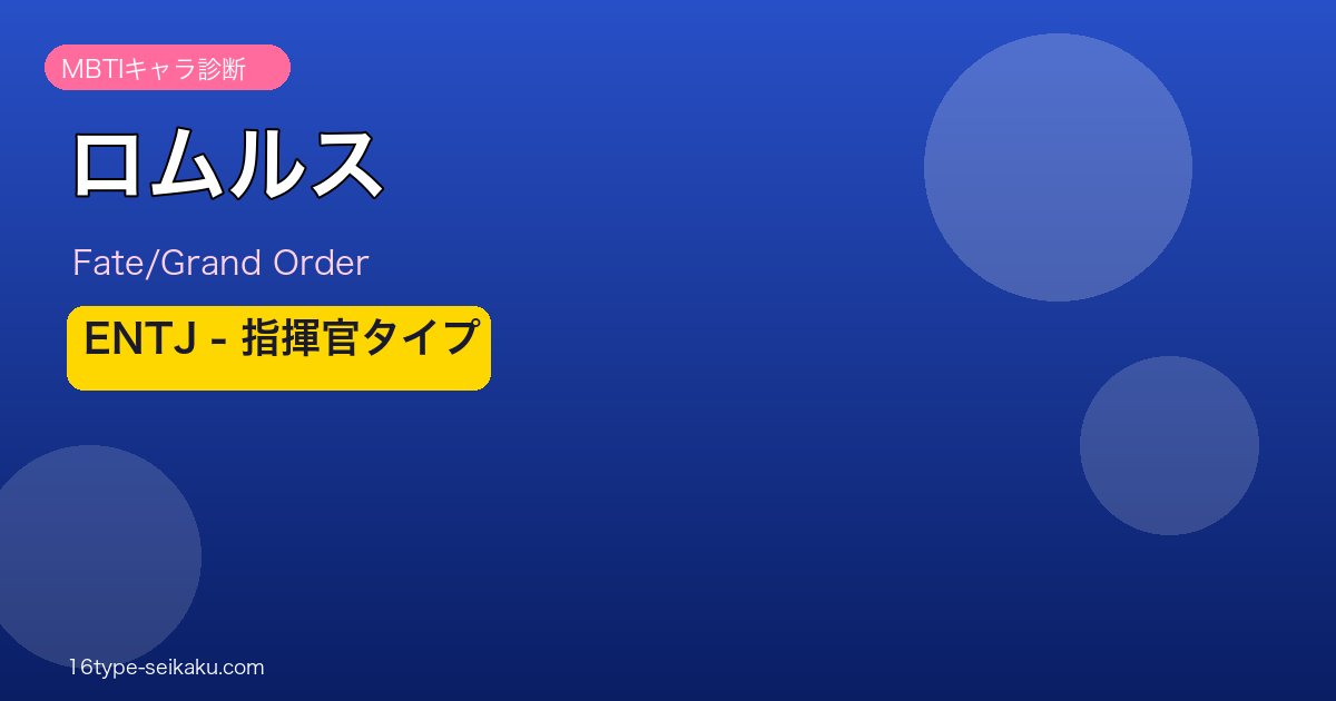 ロムルス（Fate/Grand Order） ENTJタイプ アイキャッチ