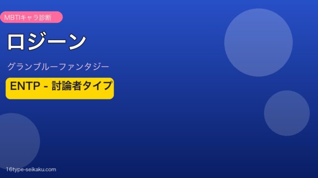 ロジーン ENTPタイプ