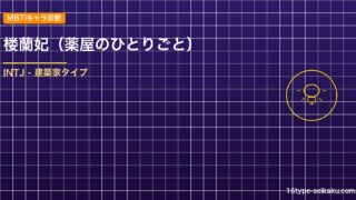 【MBTIキャラ診断】楼蘭妃（薬屋のひとりごと）はINTJ（建築家）タイプ？！心に残る名言も紹介！【性格は？相性は？】
