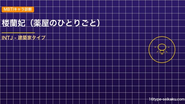 【MBTIキャラ診断】楼蘭妃（薬屋のひとりごと）はINTJ（建築家）タイプ？！心に残る名言も紹介！【性格は？相性は？】