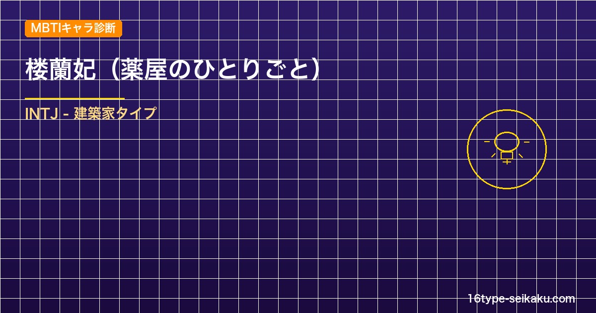 【MBTIキャラ診断】楼蘭妃（薬屋のひとりごと）はINTJ（建築家）タイプ？！心に残る名言も紹介！【性格は？相性は？】