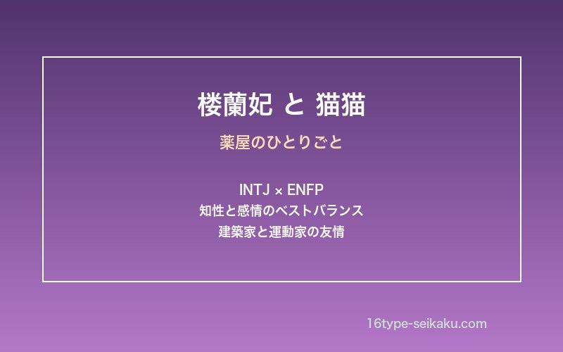 楼蘭妃と猫猫の関係性を表現したイメージ画像