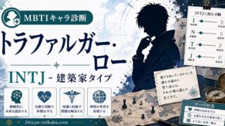 トラファルガー・D・ワーテル・ローのMBTIキャラ診断アイキャッチ画像