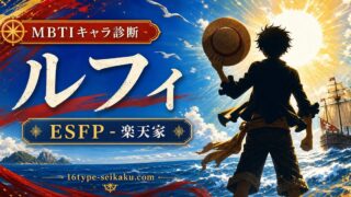 モンキー・D・ルフィのMBTIキャラ診断アイキャッチ画像