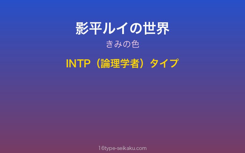 影平ルイ キャラクターイメージ
