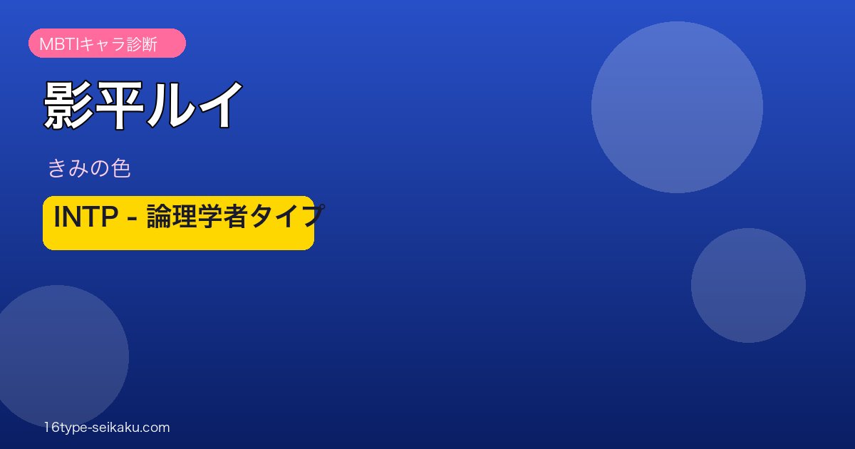 影平ルイ INTP アイキャッチ