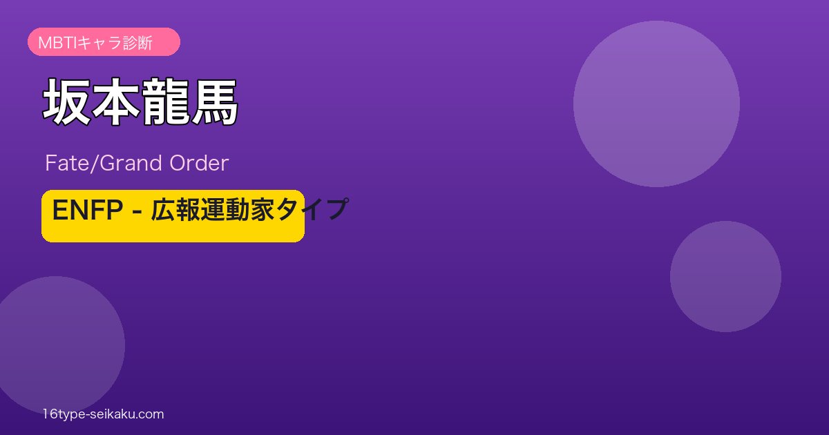坂本龍馬 ENFPタイプ