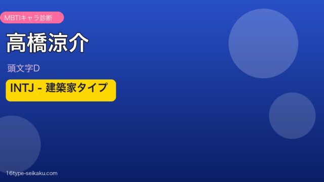 高橋涼介 INTJ アイキャッチ