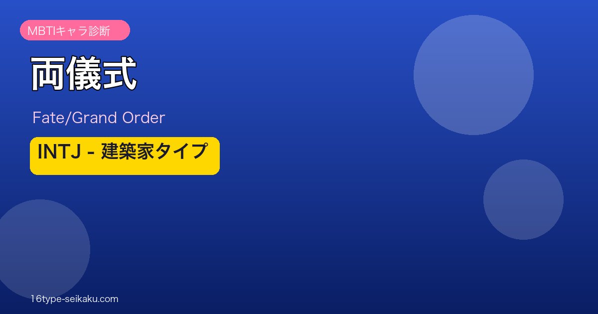 両儀式 INTJタイプ