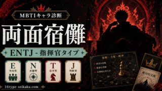 両面宿儺（呪術廻戦）のMBTIキャラ診断アイキャッチ画像