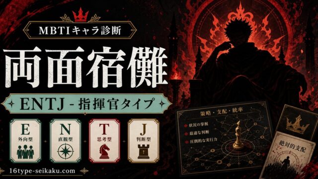 両面宿儺（呪術廻戦）のMBTIキャラ診断アイキャッチ画像