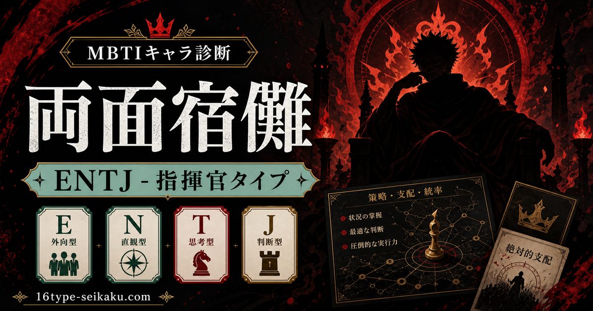 両面宿儺（呪術廻戦）のMBTIキャラ診断アイキャッチ画像