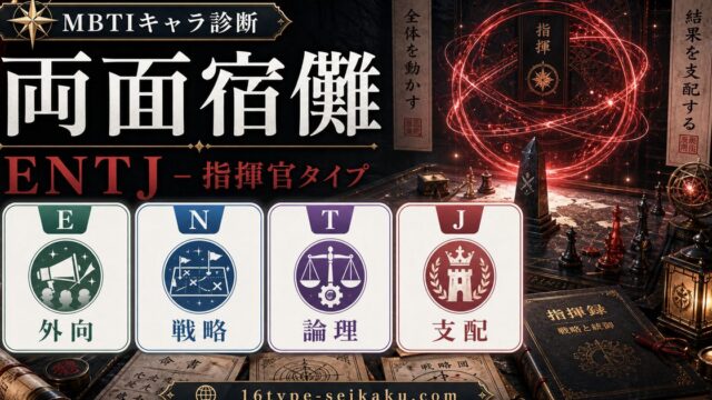 両面宿儺（呪術廻戦）のMBTIキャラ診断アイキャッチ画像