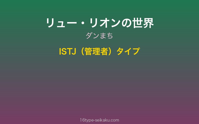 リュー・リオン キャラクターイメージ