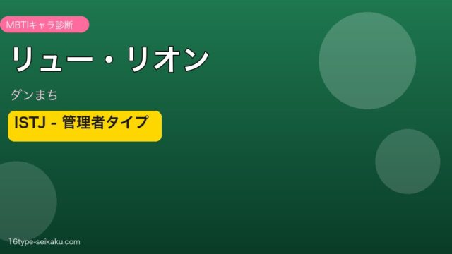 リュー・リオン ISTJ アイキャッチ