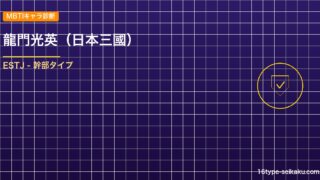 【MBTIキャラ診断】龍門光英（日本三國）はESTJ（幹部）タイプ？！心に残る名言も紹介！【性格は？相性は？】