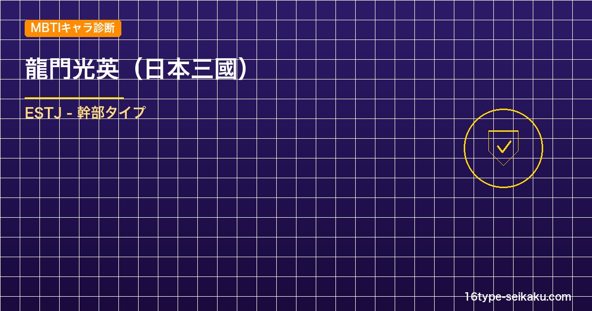 【MBTIキャラ診断】龍門光英（日本三國）はESTJ（幹部）タイプ？！心に残る名言も紹介！【性格は？相性は？】