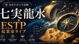 七実龍水のMBTIキャラ診断アイキャッチ画像