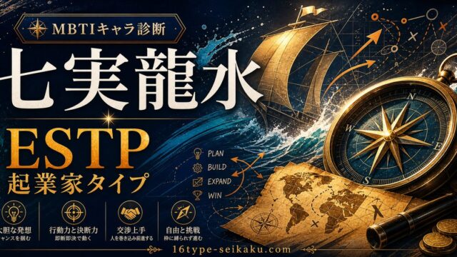 七実龍水のMBTIキャラ診断アイキャッチ画像