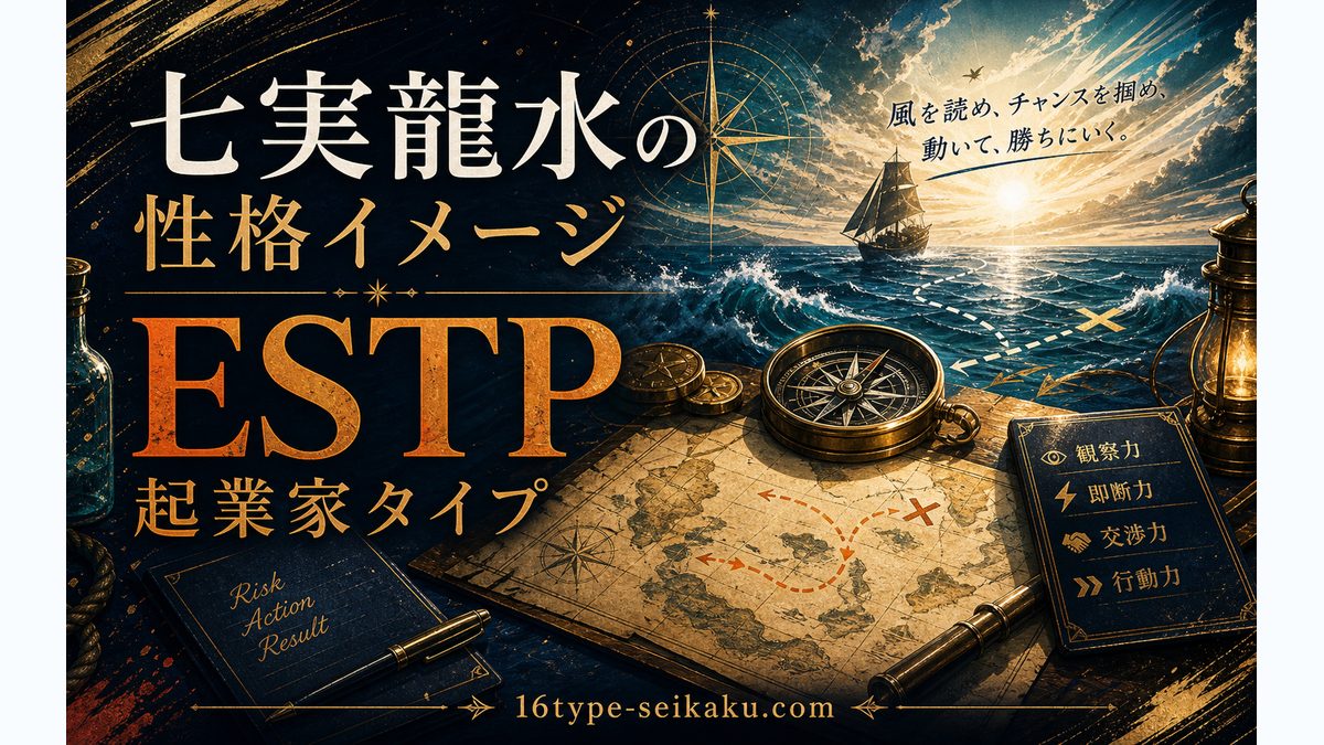 七実龍水の性格特徴の要点をまとめたMBTIキャラ診断インフォグラフィック
