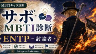 メラメラの実の継承者・サボのMBTIキャラ診断アイキャッチ画像