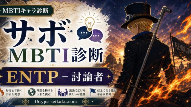 メラメラの実の継承者・サボのMBTIキャラ診断アイキャッチ画像