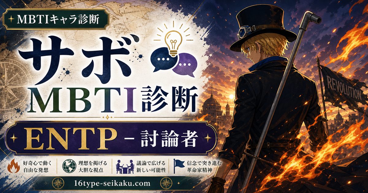 メラメラの実の継承者・サボのMBTIキャラ診断アイキャッチ画像