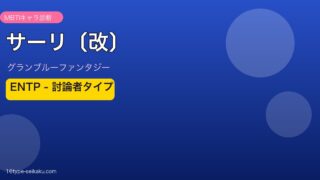 サーリ〔改〕 ENTPタイプ