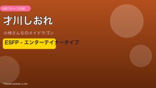 才川しおれ ESFP アイキャッチ