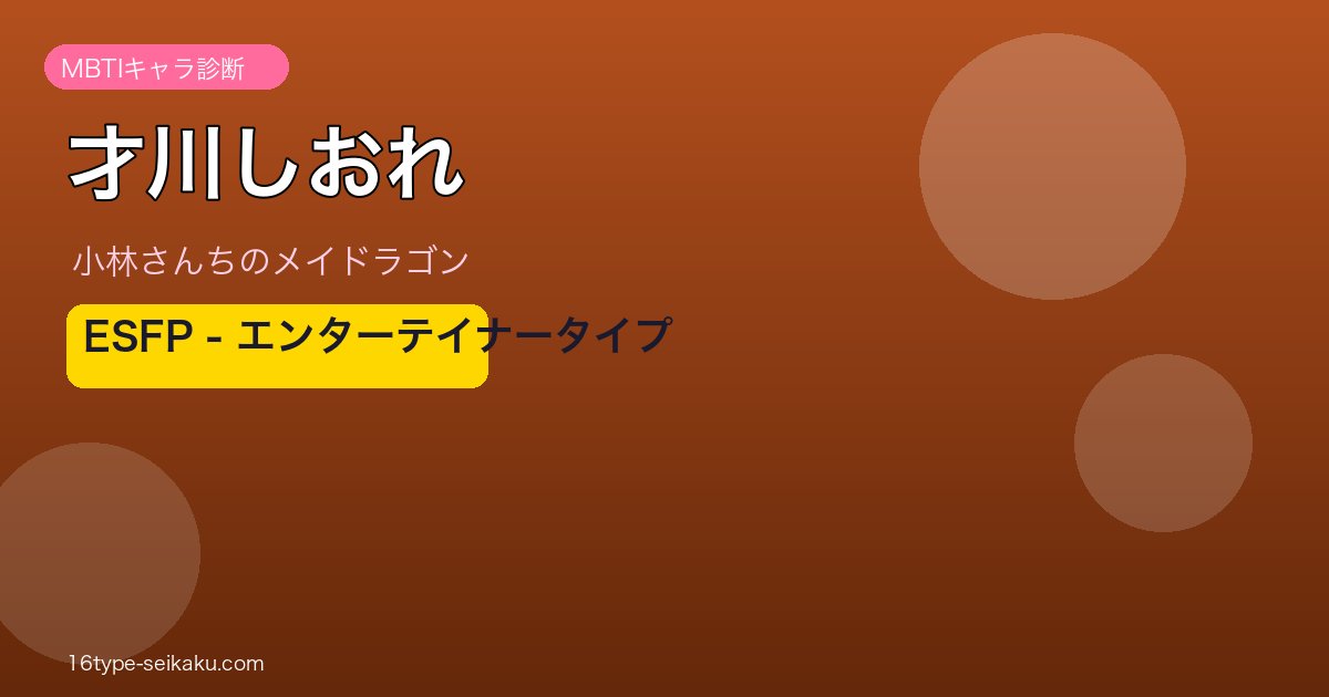 才川しおれ ESFP アイキャッチ
