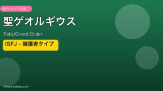 聖ゲオルギウス ISFJタイプ