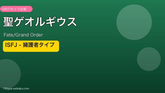 聖ゲオルギウス ISFJタイプ