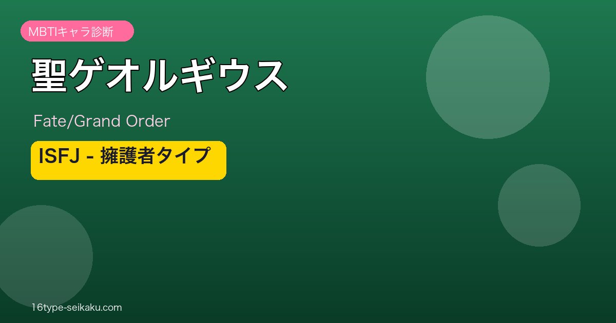 聖ゲオルギウス ISFJタイプ
