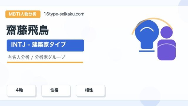 齋藤飛鳥のMBTI人物分析アイキャッチ画像