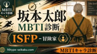 坂本太郎のMBTIキャラ診断アイキャッチ画像